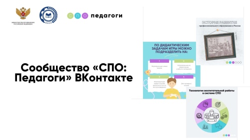 У педагогов СПО появилась своя площадка для обмена опытом в социальной сети ВКонтакте
