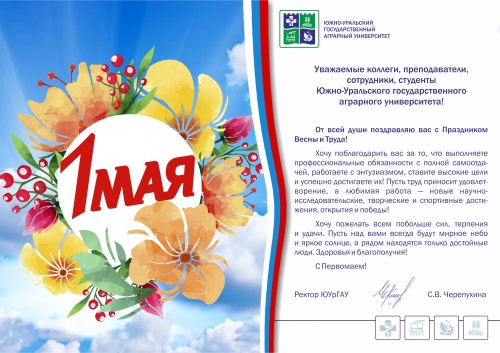 Уважаемые коллеги, преподаватели, сотрудники, студенты Южно-Уральского государственного аграрного университета! От всей души поздравляю вас с Праздником Весны и Труда!