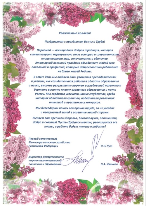 Поздравление с праздником Весны и Труда  от министерства сельского хозяйства РФ 
