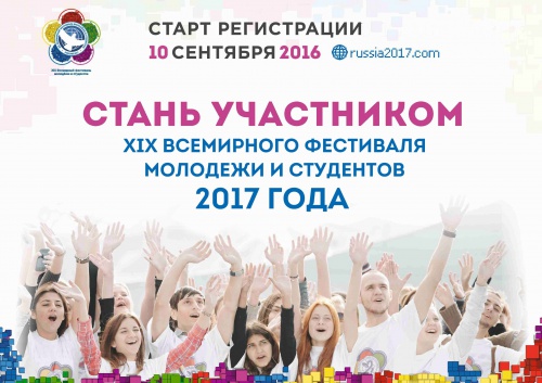 Объявлен прием заявок на участие во Всемирном фестивале молодежи и студентов