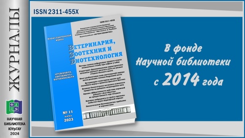 "ВЕТЕРИНАРИЯ, ЗООТЕХНИЯ И БИОТЕХНОЛОГИЯ" (Приглашаем в мир журналов)