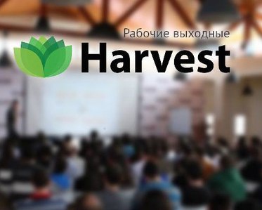 Легендарный Harvest в Челябинске