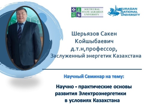 Профессор ЮУрГАУ провëл научный семинар для сотрудников Евразийского национального университета (Казахстан)