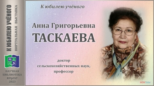 Анна Григорьевна ТАСКАЕВА. К юбилею учёного
