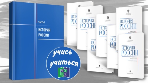 Новые учебники по дисциплине "История России" в фонде Научной библиотеки