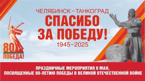 Афиша праздничных мероприятий, посвященных 9 мая,  в Челябинске и Троицке