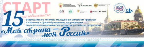 Студентов и преподавателей ЮУрГАУ приглашают принять участие в конкурсе авторских проектов «Моя страна - моя Россия»