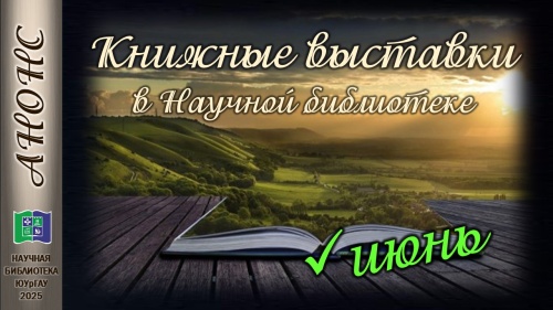 Книжные выставки в Научной библиотеке: анонс на июнь 2025 года