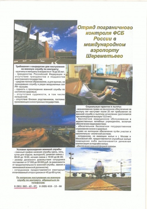Отряд пограничного контроля ФСБ России в международном аэропорту Шереметьево приглашает на военную службу по контрату