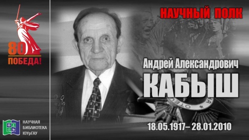 "НАУЧНЫЙ ПОЛК". Андрей Александрович КАБЫШ