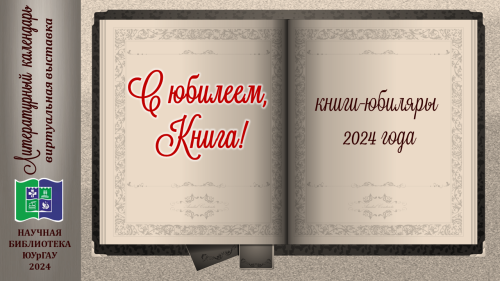 С ЮБИЛЕЕМ, КНИГА!  Книги-юбиляры 2024 года