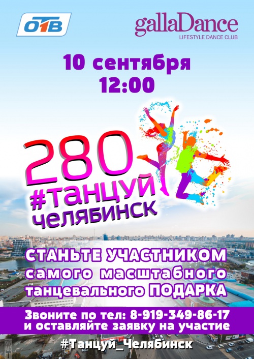Акция «Танцуй, Челябинск!» собирает участников