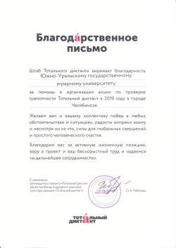 Штаб Тотального диктанта поблагодарил ЮУрГАУ за участие в акции