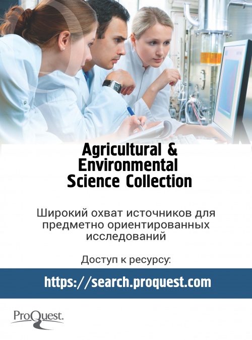 Онлайн-трениннг «Agricultural & Environmental Science Collection»