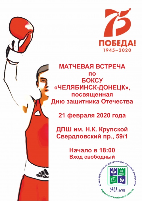 В Челябинске состоится матчевая встреча, посвященная Дню защитника Отечества