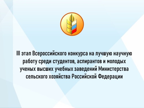 Южно-Уральский ГАУ принимает участников II этапа Всероссийского конкурса на лучшую научную работу среди студентов, аспирантов и молодых ученых высших учебных заведений Минсельхоза России  по УрФО   