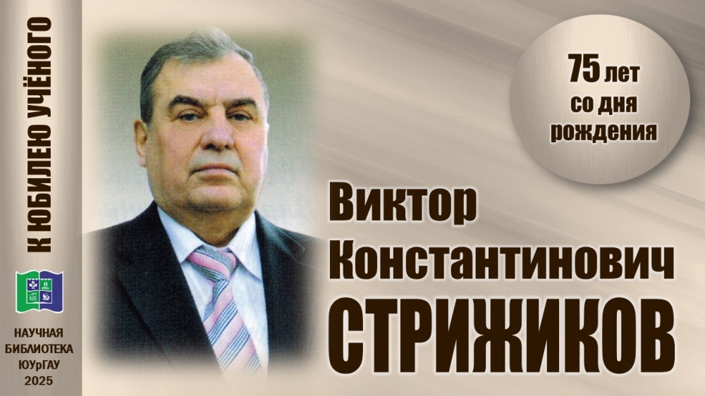 ВИКТОР КОНСТАНТИНОВИЧ СТРИЖИКОВ. К юбилею учёного