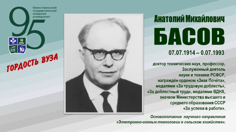 АНАТОЛИЙ МИХАЙЛОВИЧ БАСОВ (ГОРДОСТЬ ВУЗА)