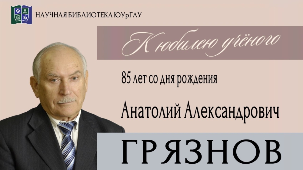 Анатолий Александрович ГРЯЗНОВ. К юбилею учёного