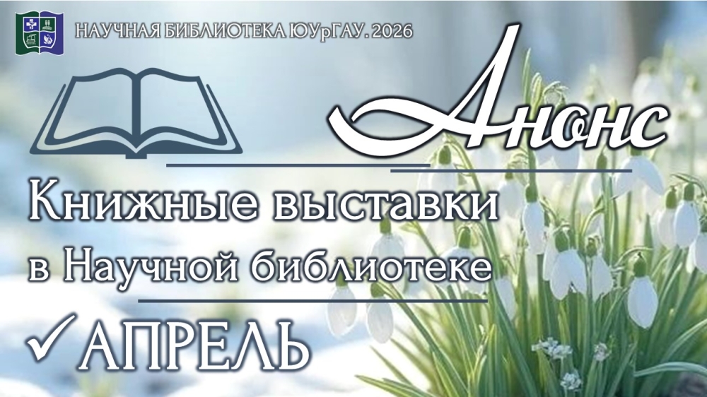 Книжные выставки в Научной библиотеке: анонс на апрель  2026 года