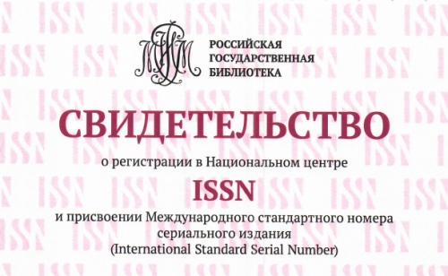 Научному журналу Южно-Уральского ГАУ присвоен международный стандартный серийный номер