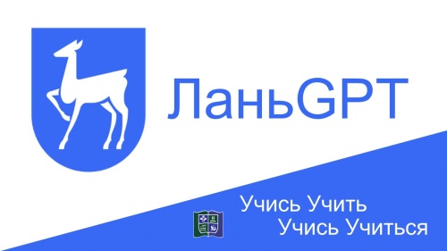 ЛаньGPT – новый генеративный сервис от компании ЛАНЬ