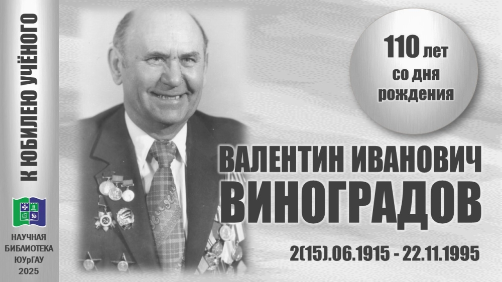 ВАЛЕНТИН ИВАНОВИЧ ВИНОГРАДОВ. К юбилею учёного