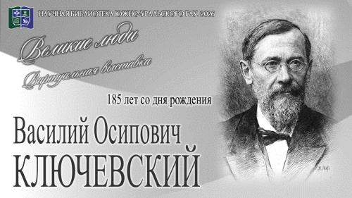 Василий Осипович КЛЮЧЕВСКИЙ