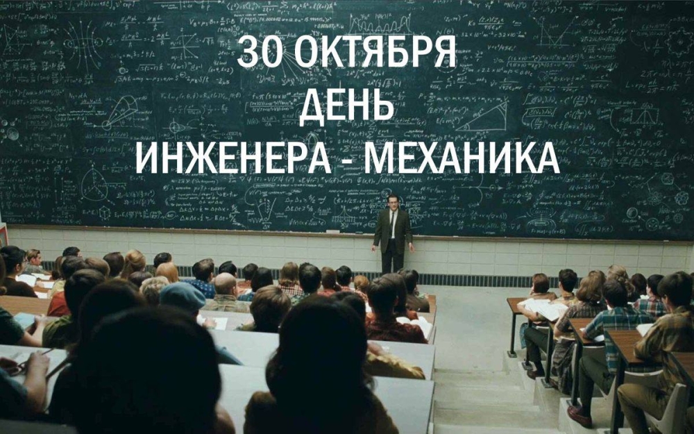 Сегодня профессиональный праздник отмечают инженеры-механики!