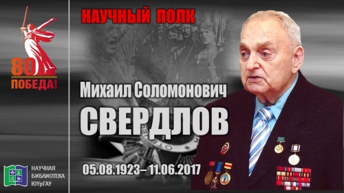 "НАУЧНЫЙ ПОЛК". Михаил Соломонович СВЕРДЛОВ