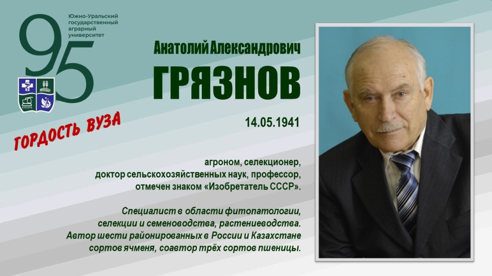 АНАТОЛИЙ АЛЕКСАНДРОВИЧ ГРЯЗНОВ (ГОРДОСТЬ ВУЗА)