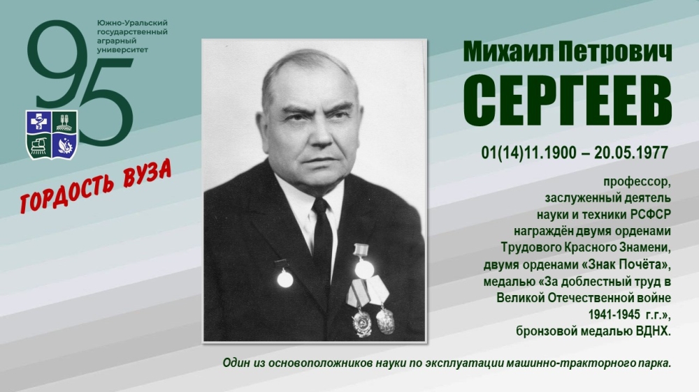 МИХАИЛ ПЕТРОВИЧ СЕРГЕЕВ (ГОРДОСТЬ ВУЗА)
