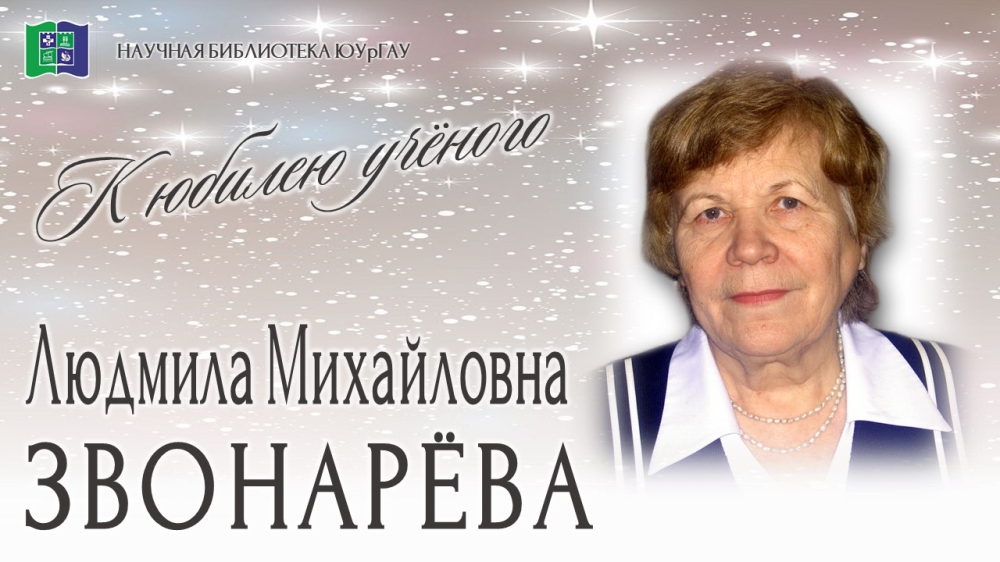Людмила Михайловна Звонарёва. К юбилею учёного