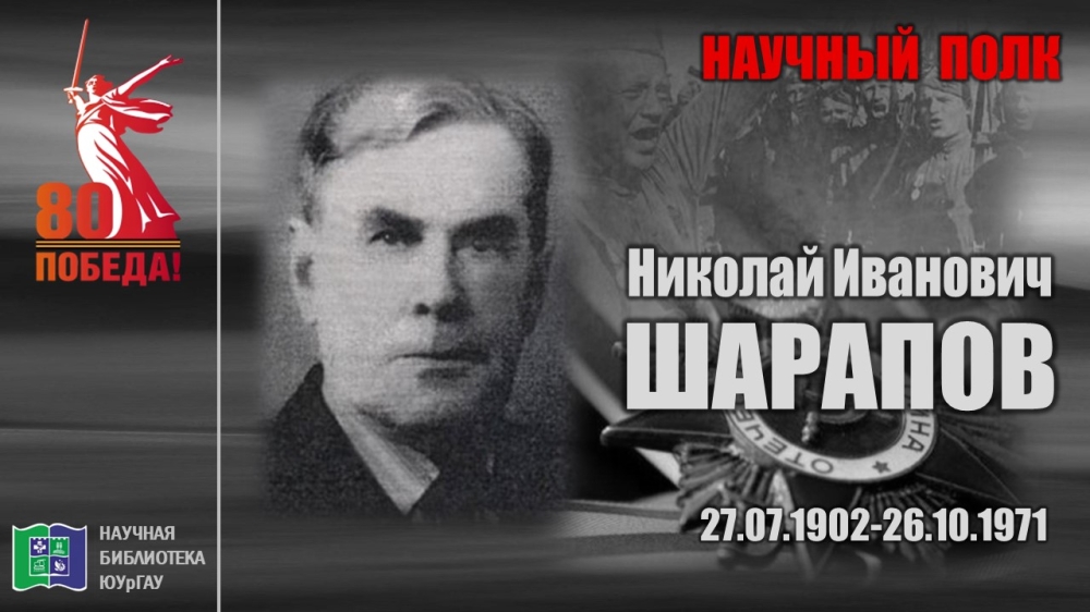 "НАУЧНЫЙ ПОЛК". Николай Иванович ШАРАПОВ