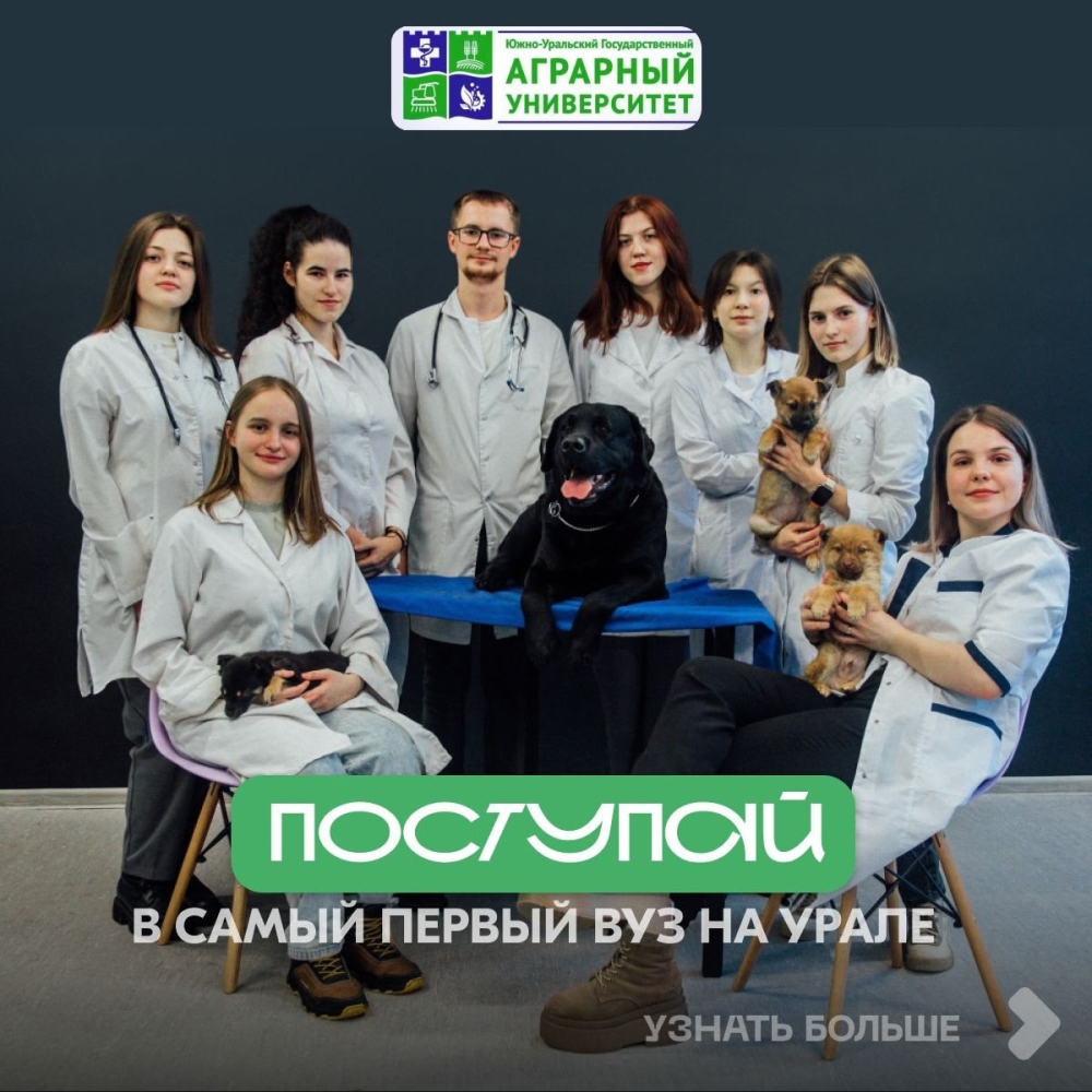 Абитуриенту-2025: поступай в Южно-Уральский ГАУ! 