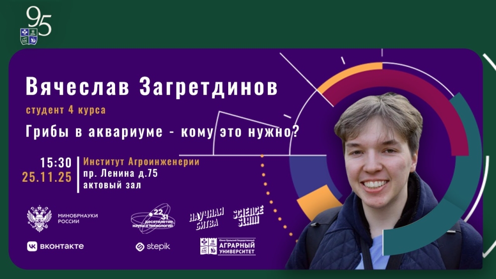 Вячеслав Загретдинов и его «грибной аквариум»: четверокурсник ЮУрГАУ выступит в «Научной битве».»
