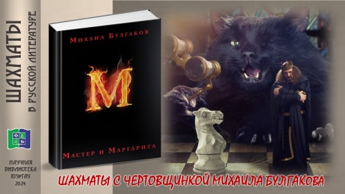 МИХАИЛ БУЛГАКОВ «МАСТЕР И МАРГАРИТА» (цикл «ШАХМАТЫ В РУССКОЙ ЛИТЕРАТУРЕ»)
