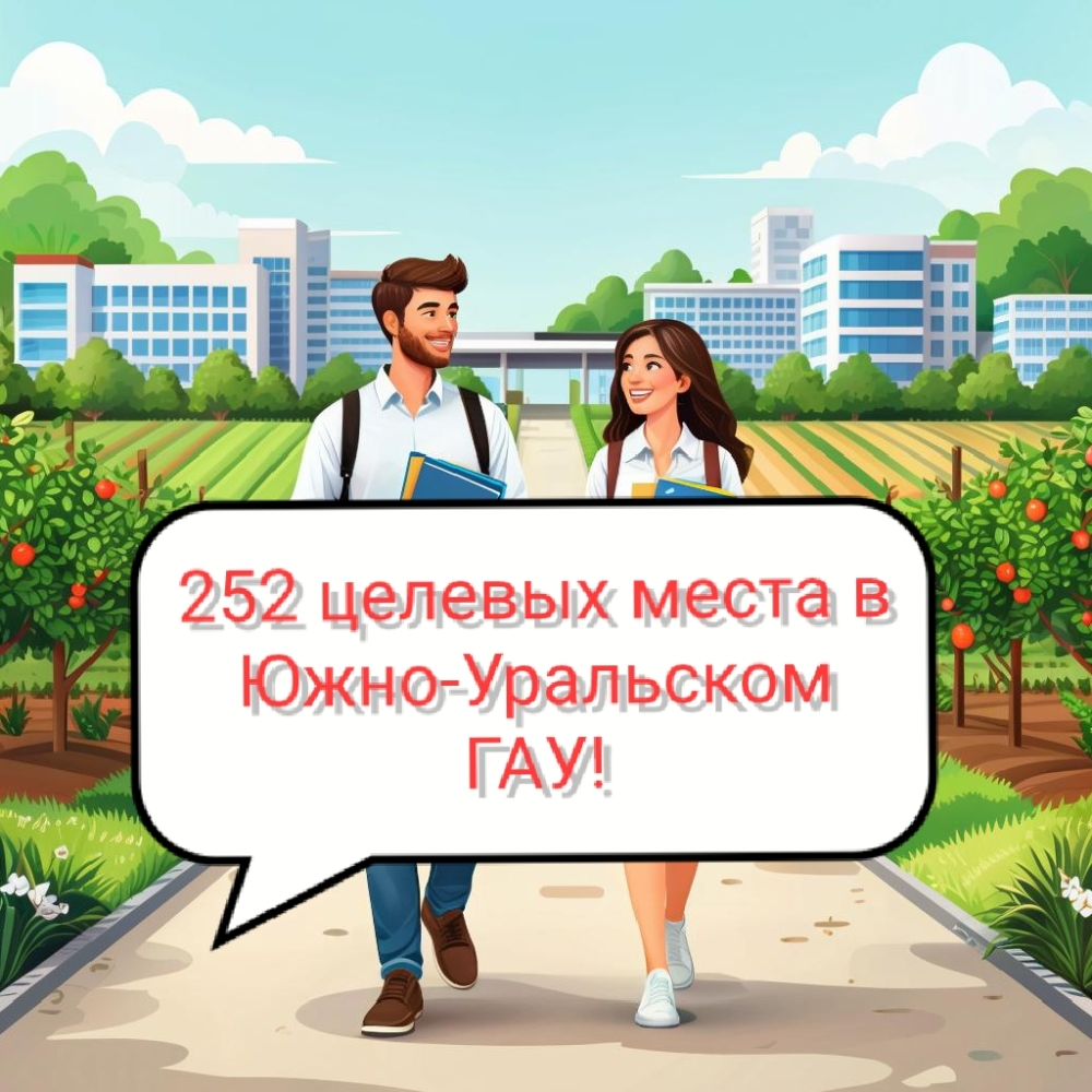 252 возможности поступить на целевое обучение в ЮУрГАУ