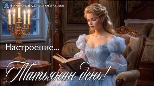 Татьянин день!