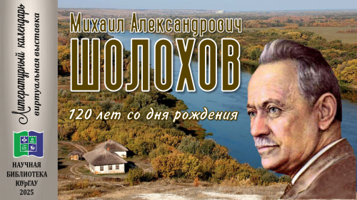 Михаил Александрович ШОЛОХОВ