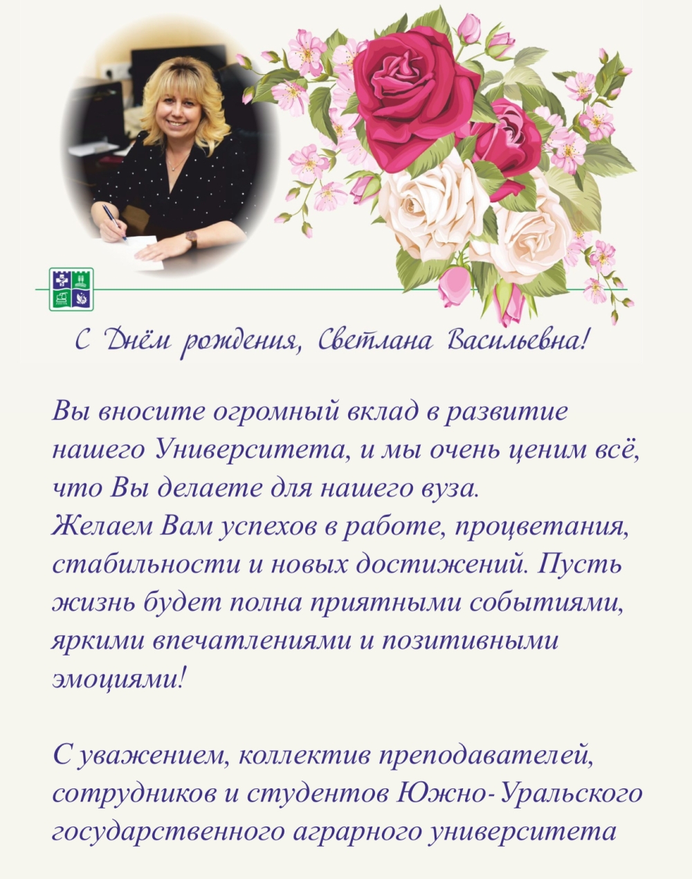 Сегодня празднует День рождения ректор Южно-Уральского ГАУ Светлана Васильевна Черепухина
