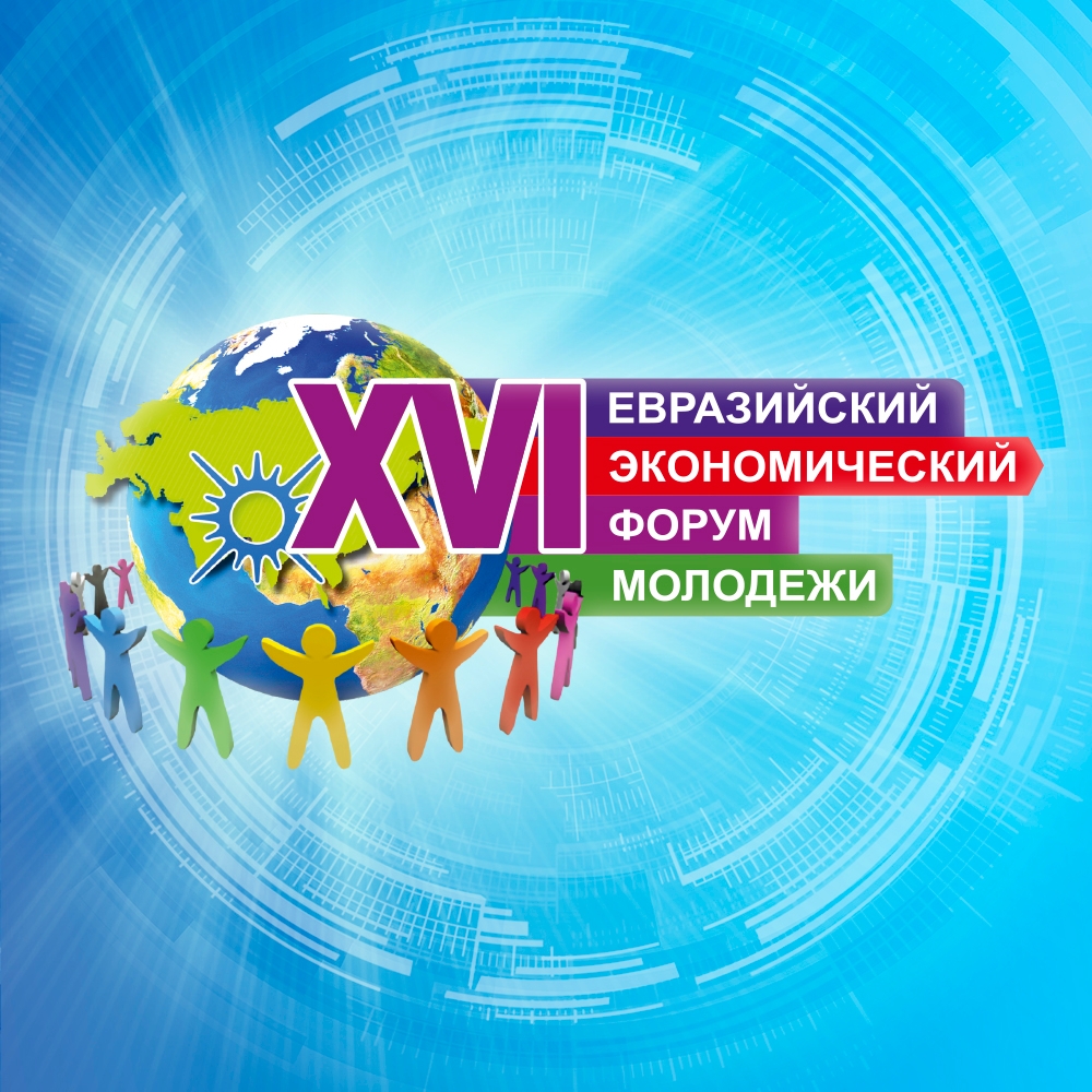 Ректор Южно-Уральского ГАУ приняла участие в работе XVI Евразийского экономического форума молодёжи