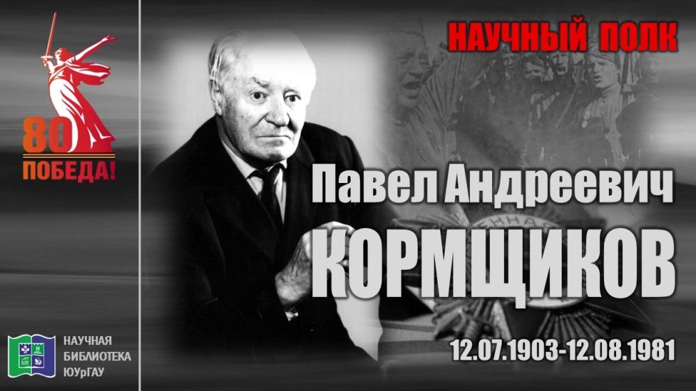 "НАУЧНЫЙ ПОЛК". Павел Андреевич КОРМЩИКОВ 