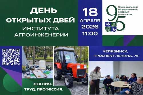 День открытых дверей Института агроинженерии! 