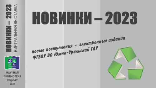 НОВИНКИ-2023: новые поступления – электронные издания ФГБОУ ВО Южно-Уральский ГАУ