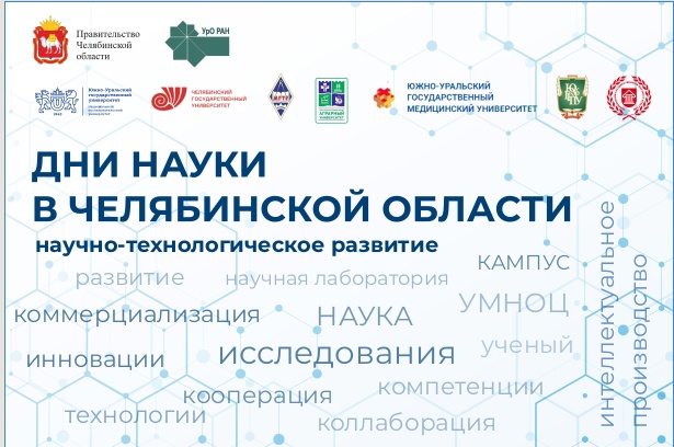 Сегодня стартуют Дни науки в Челябинской области