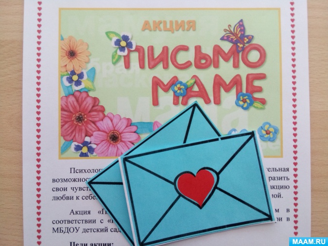 Акция «Письмо любимой маме»