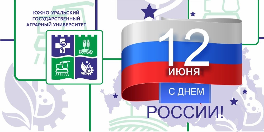Уважаемые преподаватели, сотрудники и студенты  Южно-Уральского государственного аграрного университета!