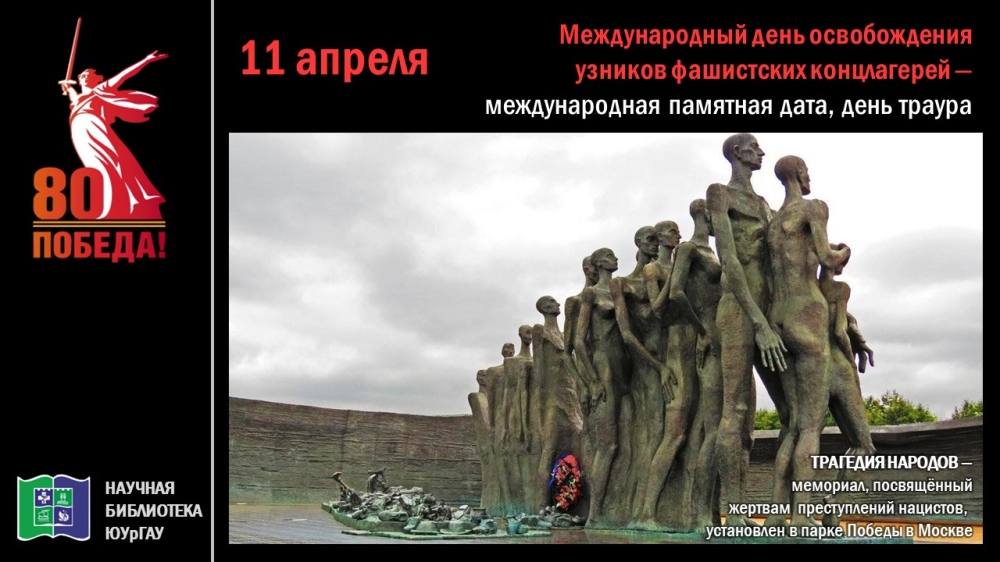 11 апреля - Международный день освобождения узников фашистских концлагерей