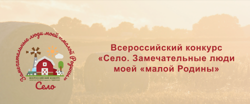 Студентов СПО и школьников Челябинской области приглашают принять участие в конкурсе  "Село. Замечательные люди моей малой Родины"